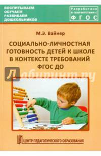Социально-личностная готовность детей к школе в контексте требований ФГОС ДО