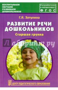 Развитие речи дошкольников. Старшая группа. Методическое пособие. ФГОС