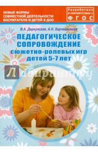 Педагогическое сопровождение сюжетно-ролевых игр детей 5–7 лет. Учебно-методическое пособие