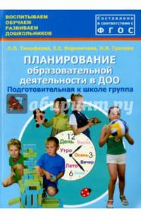Планирование образовательной деятельности в ДОО. Подготовительная к школе группа. Методическое пособие. ФГОС