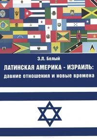 Латинская Америка - Израиль. Давние отношения и новые времена