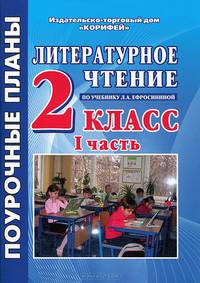Литературное чтение. 2 класс. Поурочные планы. 1 часть