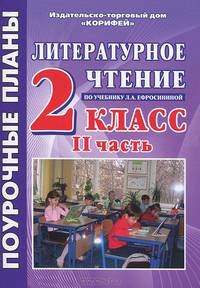 Литературное чтение. 2 класс. Поурочные планы. Часть 2