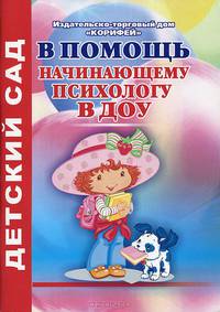 В помощь начинающему психологу в ДОУ