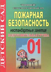 Пожарная безопасность. Подготовительная группа. Нестандартные занятия
