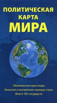 Политическая карта мира. Обновленная карта мира, внешние и внутренние границы стран, флаги 196 государств