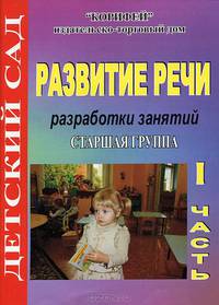 Развитие речи. Старшая группа. Разработки занятий. Часть 1