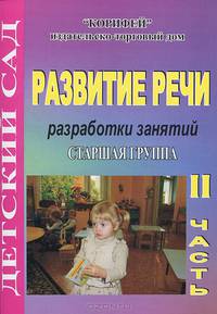 Развитие речи. Старшая группа. Разработки занятий. Часть 2