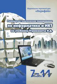 Развернутое тематическое планирование по информатике и ИКТ. 7-11 класс