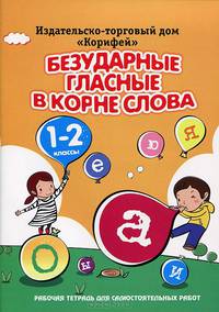 Безударные гласные в корне слова. 1-2 классы. Рабочая тетрадь для самостоятельных работ