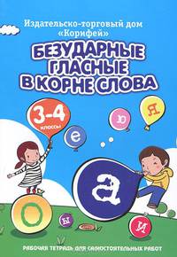 Безударные гласные в корне слова. 3-4 классы. Рабочая тетрадь для самостоятельных работ