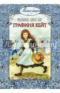 Графиня Кейт