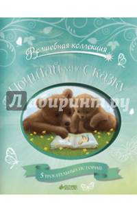 Почитай мне сказку