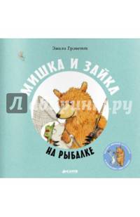 Мишка и Зайка на рыбалке