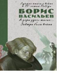 А зори здесь тихие: Завтра была война 385.