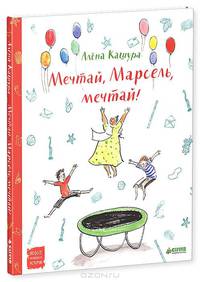 Мечтай, Марсель, мечтай! 583.