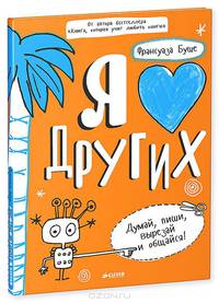 Я люблю других 637.