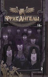 Фрикангелы. Книга 2