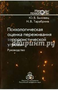 Психологическая оценка переживания террористической угрозы. Руководство