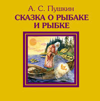 Сказка о рыбаке и рыбке .