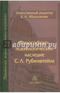 Философско-психологическое наследие С. Л. Рубинштейна