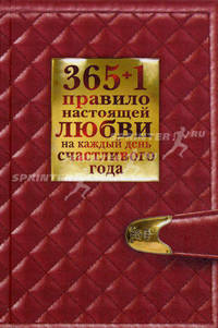 365 + 1 правило настоящей любви на каждый день счастливого года