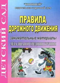 Правила дорожного движения. Занимательные материалы. Младшая и средняя группы