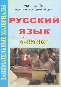 Русский язык 4 класс. Занимательные материалы