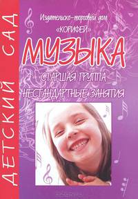 Музыка. Нестандартные занятия. Старшая группа