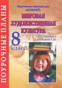 Мировая художественная культура. 8 класс. Поурочные планы