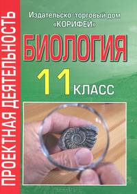 Биология. 11 класс. Проектная деятельность