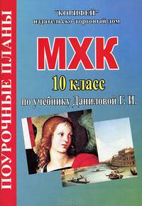 МХК. 10 класс. Поурочные планы