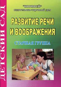 Развитие речи и воображения. Старшая группа