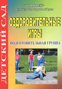 Оздоровительные игры. Подготовительная группа