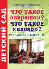 Что такое "хорошо"? Что такое "плохо"? Разработки занятий