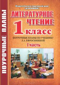 Литературное чтение 1 класс. Поурочные планы. Часть 1