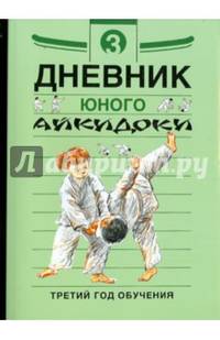 Дневники юного айкидоки. Третий год обучения