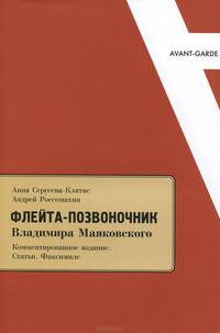 "Флейта-позвоночник" Владимира Маяковского. Комментированное издание. Статьи. Факсимиле
