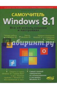 Windows 8.1. Все об использовании и настройках. Самоучитель. Матвеев М.Д., Юдин М.В., Прокди Р.Г.