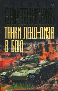 Танки ленд-лиза в бою