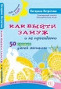 Как выйти замуж и не прогадать.50 правил умной женщины (шт.)