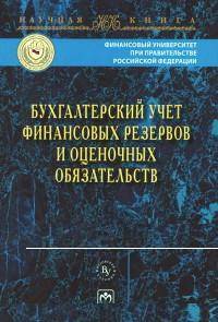 Бухгалтерский учет финансовых резервов и оценочных обязательств: Монография / Л.А. Мельникова, А.М. Петров. - (Научная книга).