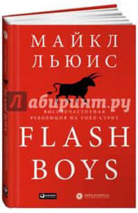 Flash Boys. Высокочастотная революция на Уолл-Стрит