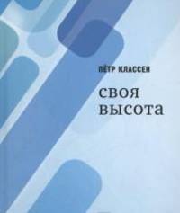 Своя высота