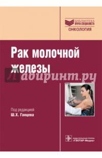 Рак молочной железы: Руководство для врачей. Под ред. Ганцева Ш.Х.