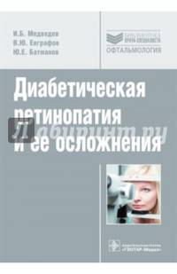 Диабетическая ретинопатия и ее осложнения. Руководство. Библиотека врача-специалиста
