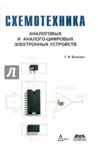 Схемотехника аналоговых и аналого-цифровых электронных устройств