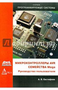 Микроконтроллеры AVR семейства Mega. Руководство пользователя