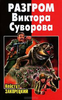 Разгром Виктора Суворова.