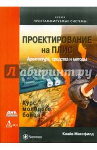 Проектирование на ПЛИС. Архитектура, средства и методы. Курс молодого бойца